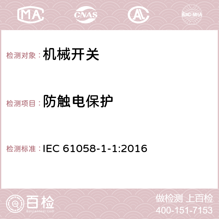 防触电保护 器具开关 第1-1部分：机械开关要求 IEC 61058-1-1:2016 9
