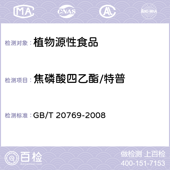 焦磷酸四乙酯/特普 水果和蔬菜中450种农药及相关化学品残留量的测定 液相色谱-串联质谱法 GB/T 20769-2008

