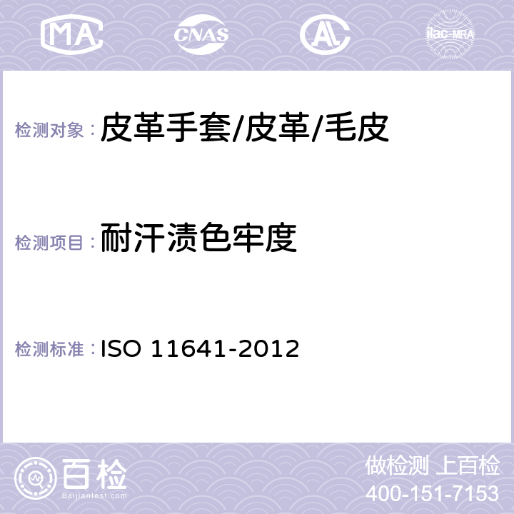 耐汗渍色牢度 皮革--色牢度试验--耐汗渍色牢度 ISO 11641-2012