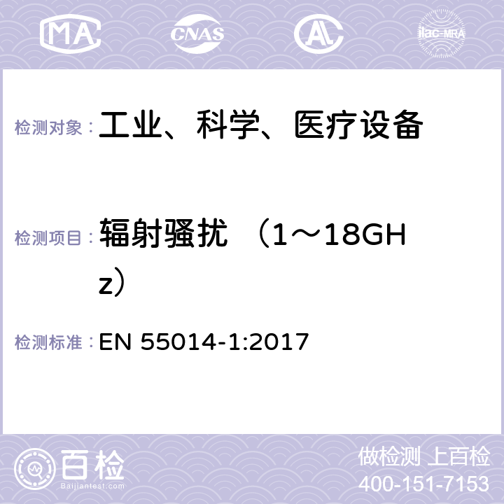 辐射骚扰 （1～18GHz） 工业、科学和医疗（ISM）射频设备电磁骚扰特性的测量方法和限值 EN 55014-1:2017