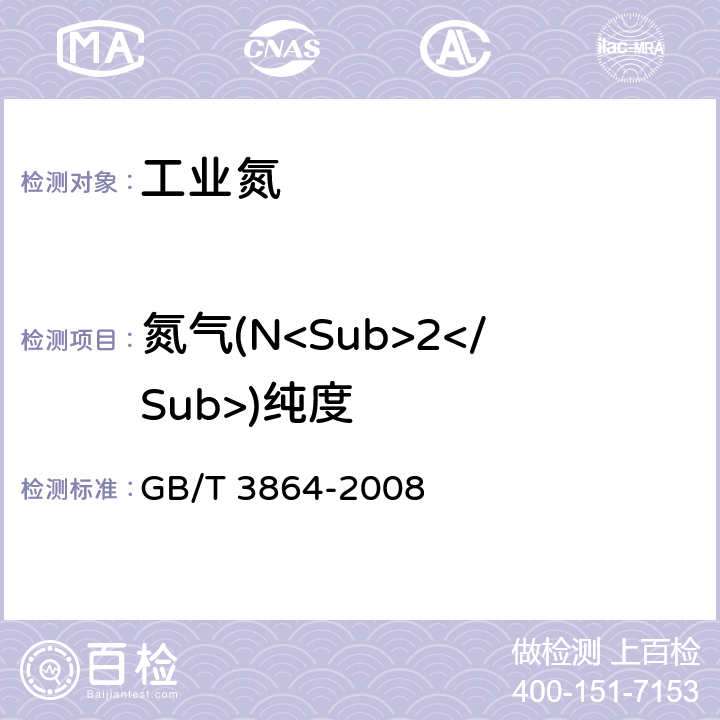氮气(N<Sub>2</Sub>)纯度 工业氮 GB/T 3864-2008