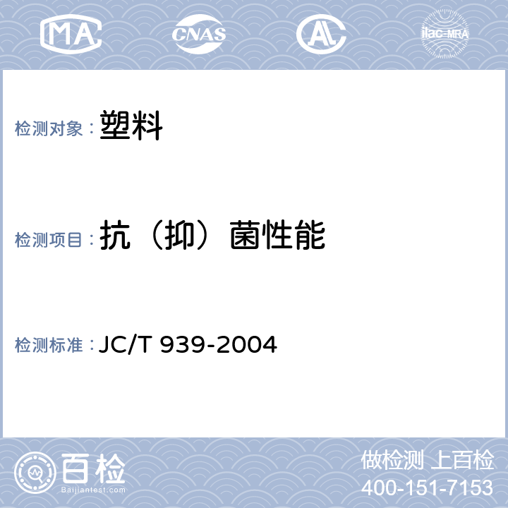抗（抑）菌性能 JC/T 939-2004 建筑用抗细菌塑料管抗细菌性能