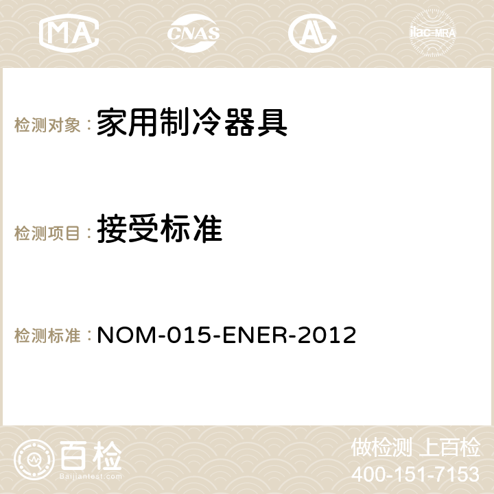 接受标准 家用制冷器具能效，限定值，测试方法和标签 NOM-015-ENER-2012 Cl.8