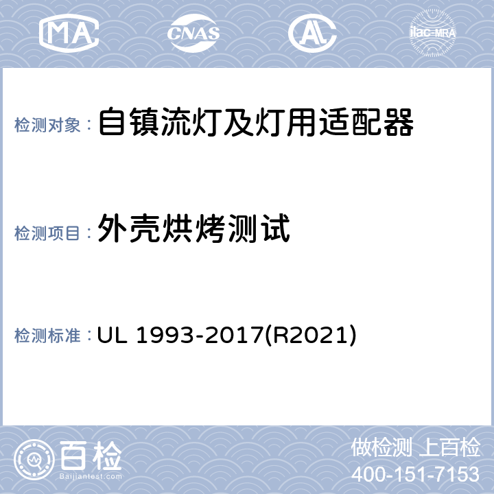 外殼烘烤測試 自鎮流燈及燈用適配器標準 UL 1993-2017(R2021) SA8.9
