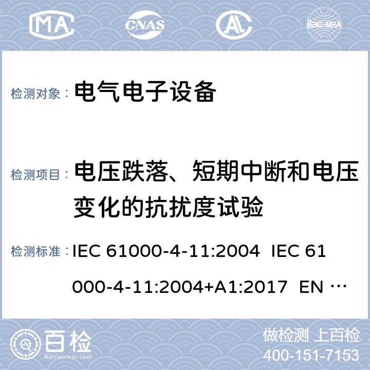 电压跌落、短期中断和电压变化的抗扰度试验 电压跌落、短期中断和电压变化的抗扰度试验 IEC 61000-4-11:2004 IEC 61000-4-11:2004+A1:2017 EN 61000-4-11:2004 EN 61000-4-11:2004+A1:2017 EN IEC 61000-4-11:2020/C1:2020