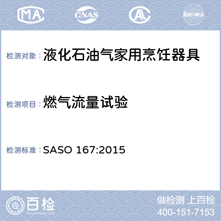 燃氣流量試驗 液化石油氣家用烹飪器具試驗方法 SASO 167:2015 11