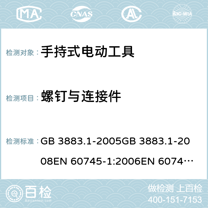 螺钉与连接件 手持式电动工具的安全 第一部分：通用要求 GB 3883.1-2005
GB 3883.1-2008
EN 60745-1:2006
EN 60745-1:2009
IEC 60745-1:2006
AS/NZS60745.1:2009 27