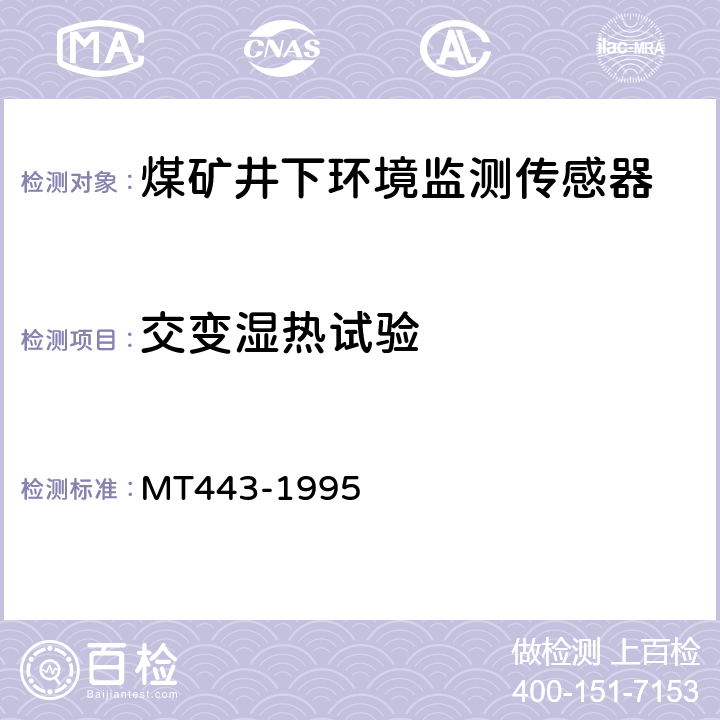 交变湿热试验 煤矿井下环境监测用传感器通用技术条件 MT443-1995 4.11