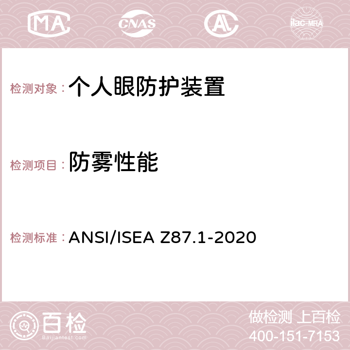 防雾性能 ANSI/ISEAZ 87.1-20 职业与培训用个人眼睛和面部防护装置 ANSI/ISEA Z87.1-2020 9.20