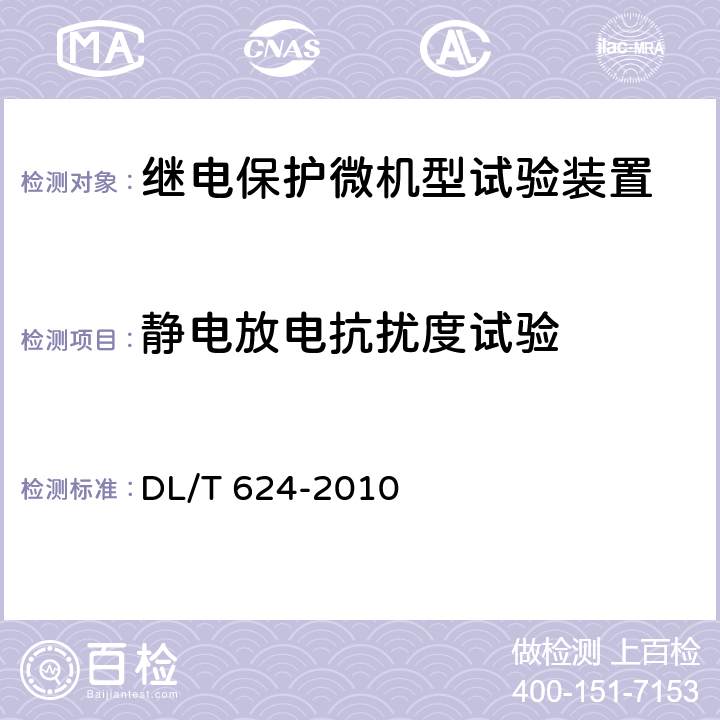 静电放电抗扰度试验 继电保护微机型试验装置技术条件 DL/T 624-2010 A.15.2