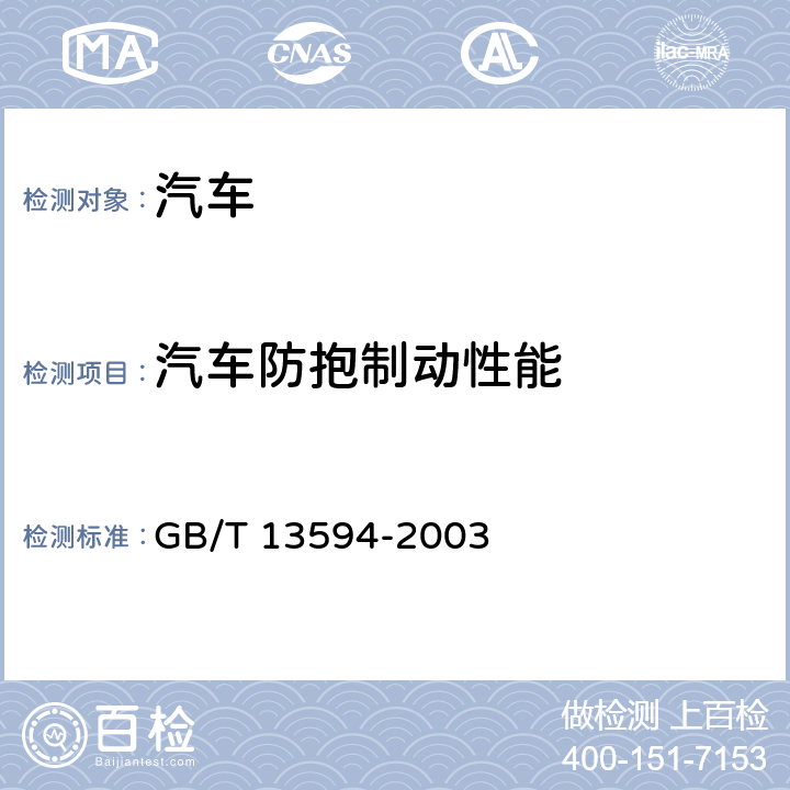 汽车防抱制动性能 GB/T 13594-2003 机动车和挂车防抱制动性能和试验方法