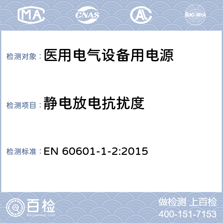 静电放电抗扰度 医用电气设备 第1-2部分：安全通用要求 EN 60601-1-2:2015 Table1