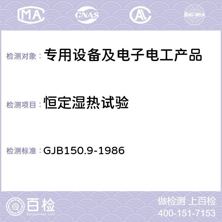 恒定湿热试验 军用设备环境试验方法 湿热试验 GJB150.9-1986