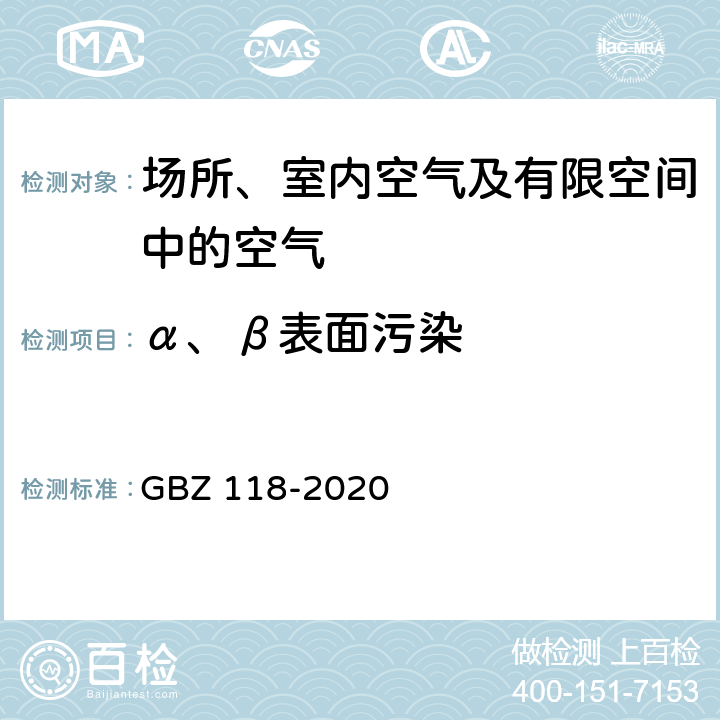 α、β表面污染 GBZ 118-2020 油气田测井放射防护要求