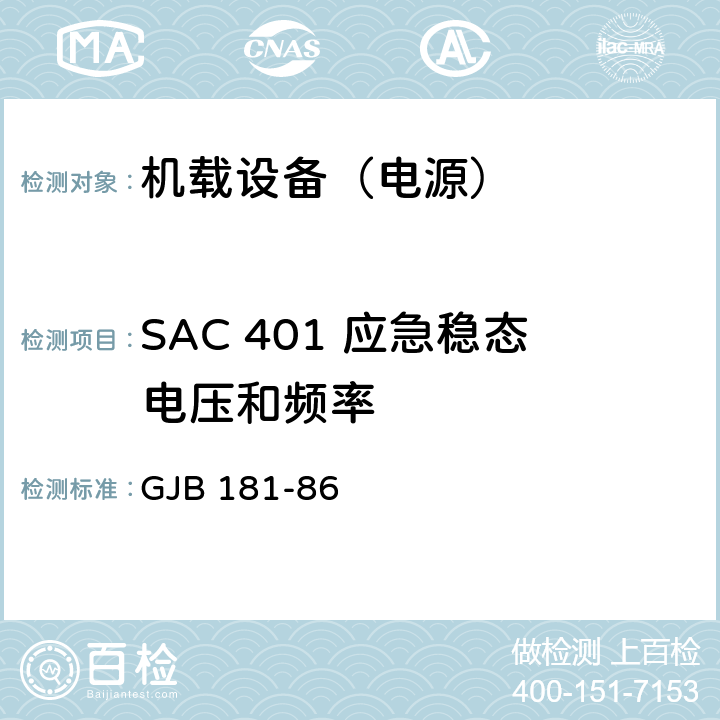 SAC 401 应急稳态电压和频率 GJB 181-86 飞机供电特性及对用电设备的要求  2
