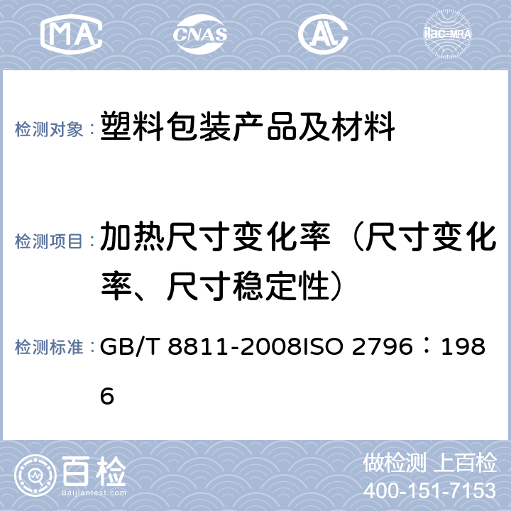 加热尺寸变化率（尺寸变化率、尺寸稳定性） 硬质泡沫塑料 尺寸稳定性试验方法 GB/T 8811-2008
ISO 2796：1986