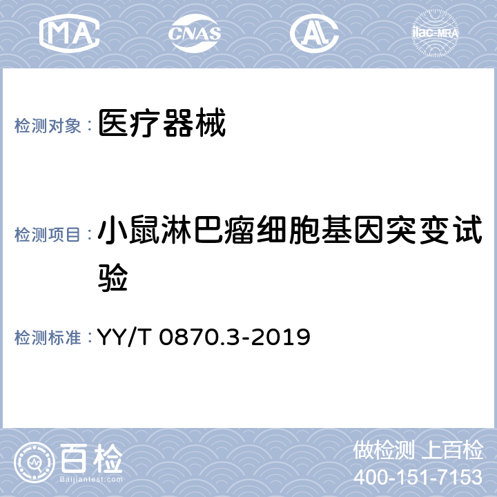 小鼠淋巴瘤细胞基因突变试验 医疗器械遗传毒性试验　第3部分：用小鼠淋巴瘤细胞进行的TK基因突变试验 YY/T 0870.3-2019