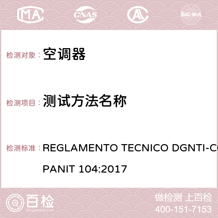 测试方法名称 REGLAMENTO TECNICO DGNTI-COPANIT 104:2017 无风管分体变频式空调器能效标签  cl 5