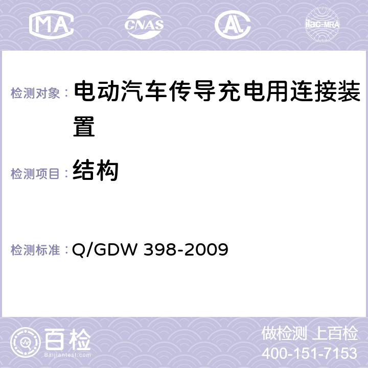 结构 《电动汽车非车载充放电装置 电气接口规范》 Q/GDW 398-2009 5.2