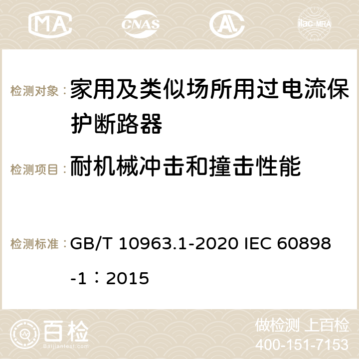 耐机械冲击和撞击性能 电气附件 家用及类似场所用过电流保护断路器 第1部分：用于交流的断路器 GB/T 10963.1-2020 IEC 60898-1：2015 9.13