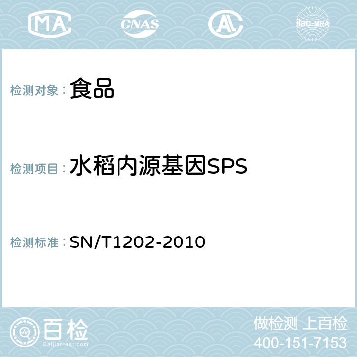 水稻内源基因SPS 食品中转基因植物成分定性PCR检测方法 SN/T1202-2010