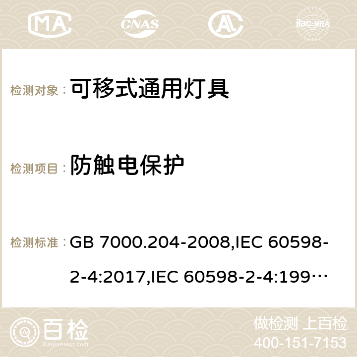 防触电保护 灯具 第2-4部分：特殊要求 可移式通用灯具 GB 7000.204-2008,IEC 60598-2-4:2017,IEC 60598-2-4:1997,EN 60598-2-4:1997,EN 60598-2-4:2018,AS/NZS 60598.2.4:2005+A1:2007,AS 60598.2.4:2019,BS EN 60598-2-4:2018,BS EN 60598-2-4:1998,JIS C 8105-2-4:2017 11