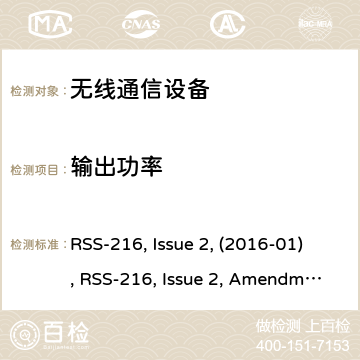 输出功率 无线电力传输设备 RSS-216, Issue 2, (2016-01), RSS-216, Issue 2, Amendment 1 (2020-09)