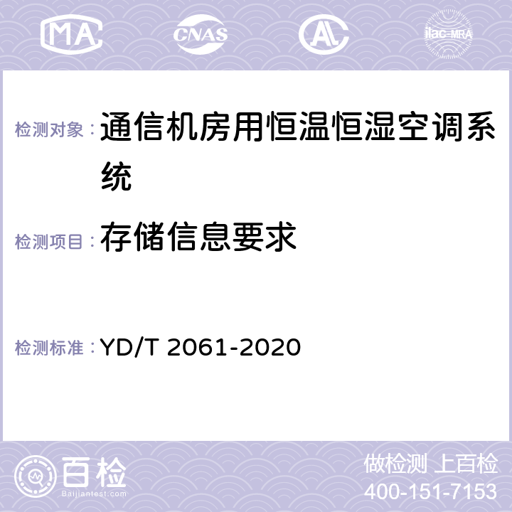 存储信息要求 通信机房用恒温恒湿空调系统 YD/T 2061-2020 Cl.5.6.3