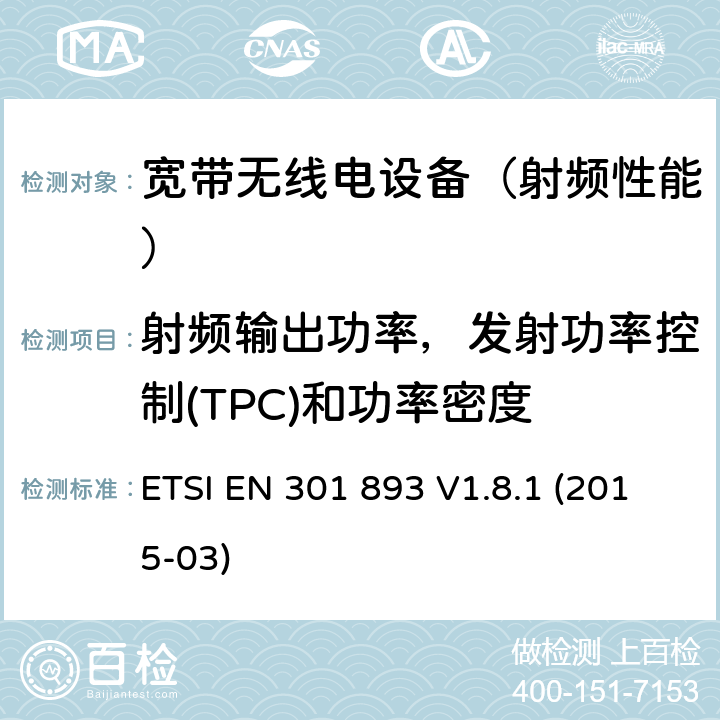 射频输出功率，发射功率控制(TPC)和功率密度 《宽带无线接入网络（BRAN）;5 GHz的高性能RLAN;协调EN标准涵盖R＆TTE指令3.2条的基本要求》 ETSI EN 301 893 V1.8.1 (2015-03) 4.4