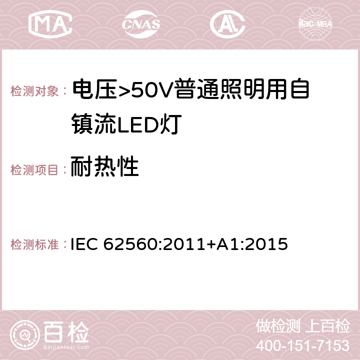 耐热性 电压>50V普通照明用自镇流LED灯 安全要求 IEC 62560:2011+A1:2015 11