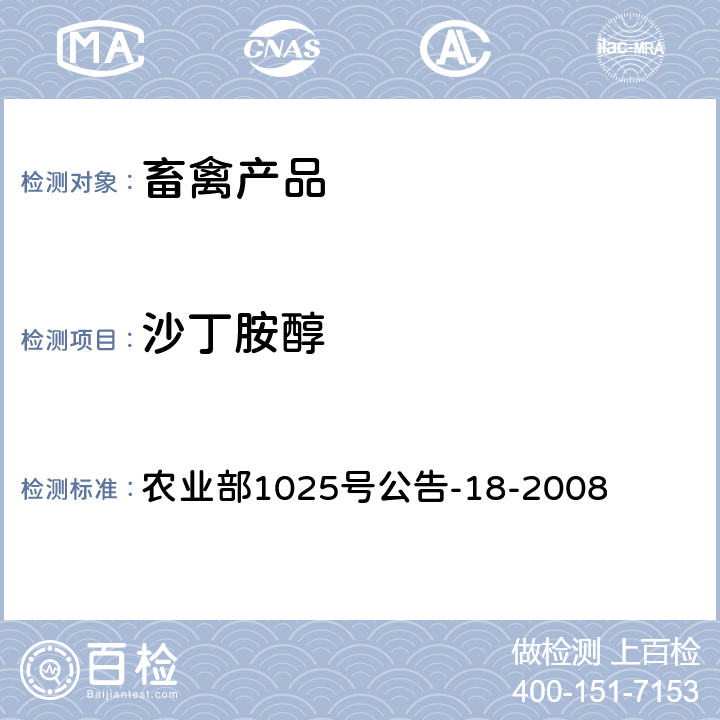 沙丁胺醇 《动物源性食品中β-受体激动剂残留检测 液相色谱-串联质谱法》 农业部1025号公告-18-2008