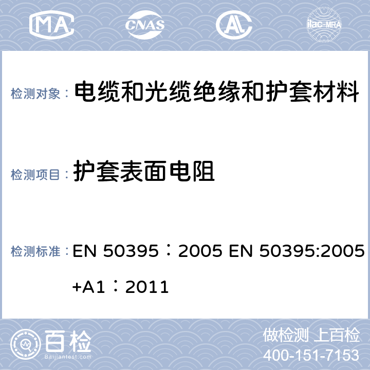 护套表面电阻 低压电缆电性能试验方法 EN 50395：2005 EN 50395:2005+A1：2011 11
