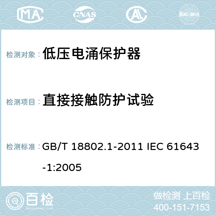 直接接触防护试验 低压电涌保护器(SPD)　第1部分：低压配电系统的电涌保护器　性能要求和试验方法 GB/T 18802.1-2011 IEC 61643-1:2005 7.4