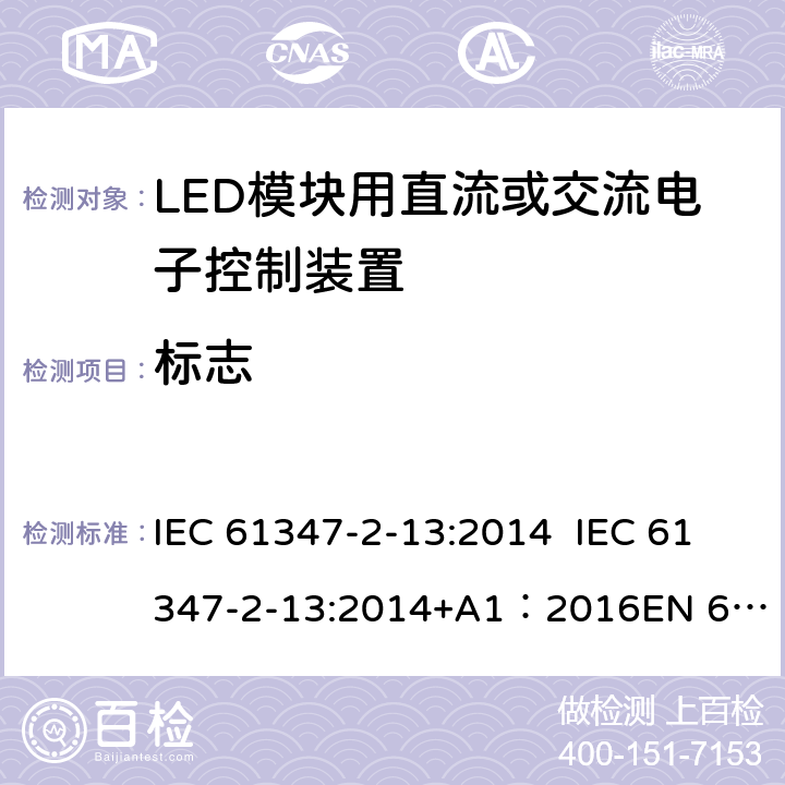 标志 灯的控制装置第14部分：LED模块用直流或交流电子控制装置的特殊要求 IEC 61347-2-13:2014 IEC 61347-2-13:2014+A1：2016
EN 61347-2-13:2014 7