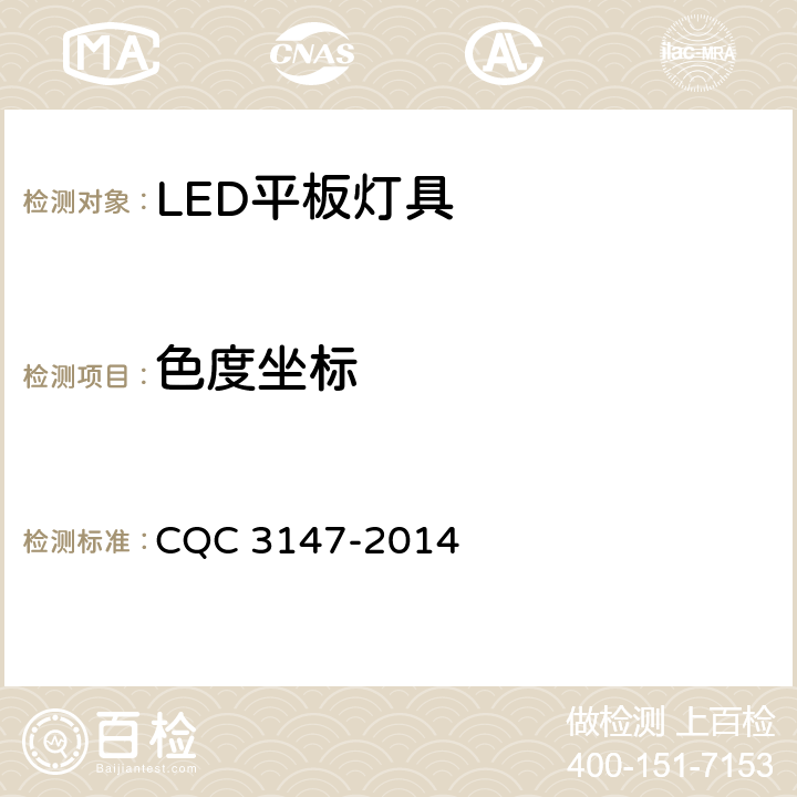 色度坐标 CQC 3147-2014 LED平板灯具节能认证技术规范  10.1