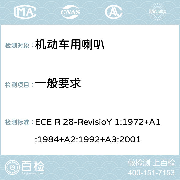 一般要求 关于声音警告装置及有关其声音信号认证的统一规定 ECE R 28-RevisioY 1:1972+A1:1984+A2:1992+A3:2001 3.2.5