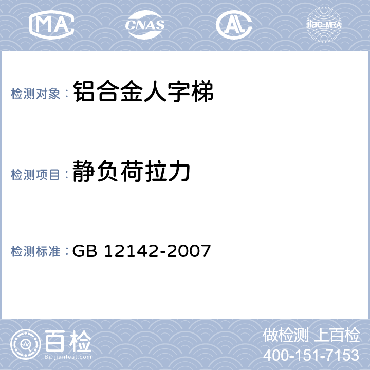 静负荷拉力 便携式金属梯安全要求 GB 12142-2007 10.7