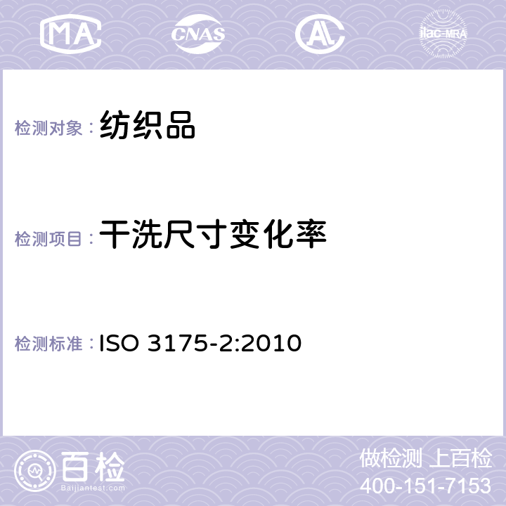 干洗尺寸变化率 ISO 3175-2:2010 织物.干洗和整理.第2部分:四氯乙烯程序 