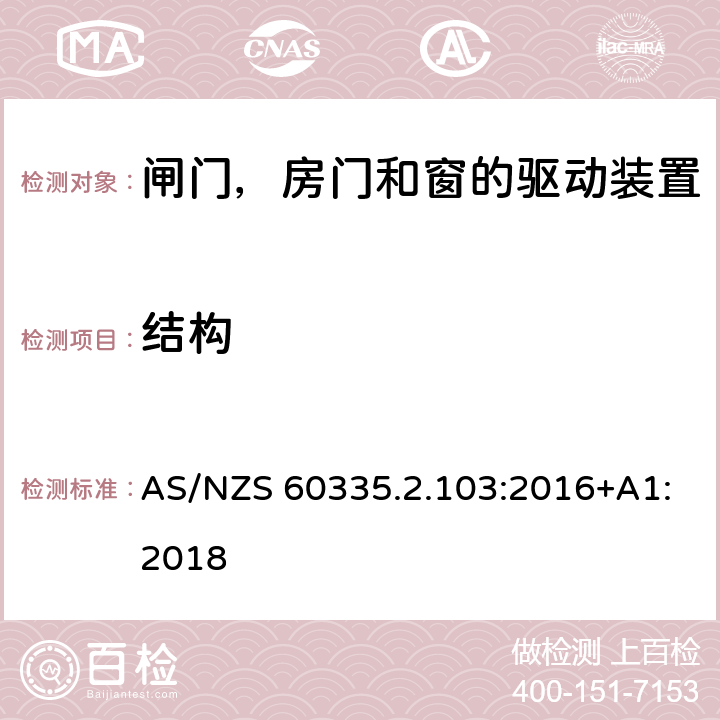 结构 家用和类似用途电器的安全 闸门，房门和窗的驱动装置的特殊要求 AS/NZS 60335.2.103:2016+A1:2018 22