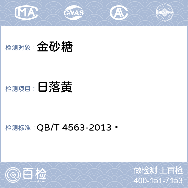 日落黄 金砂糖 QB/T 4563-2013  4.3.2(GB 5009.35-2016)