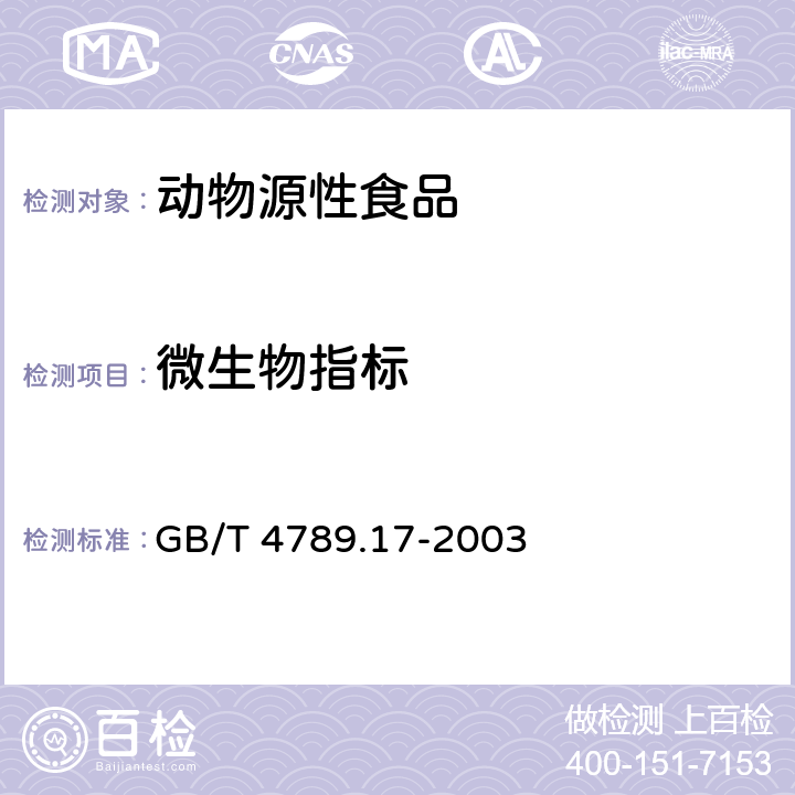 微生物指标 食品卫生微生物学检验肉与肉制品检验 GB/T 4789.17-2003