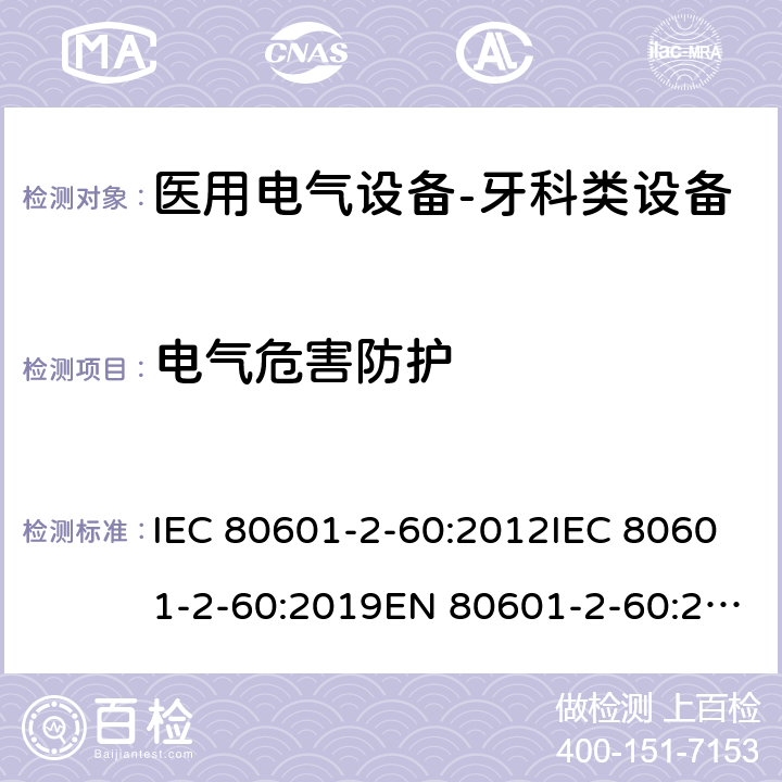 电气危害防护 医用电气设备-牙科类设备 IEC 80601-2-60:2012IEC 80601-2-60:2019EN 80601-2-60:2015EN IEC 80601-2-60:2020 201.8
