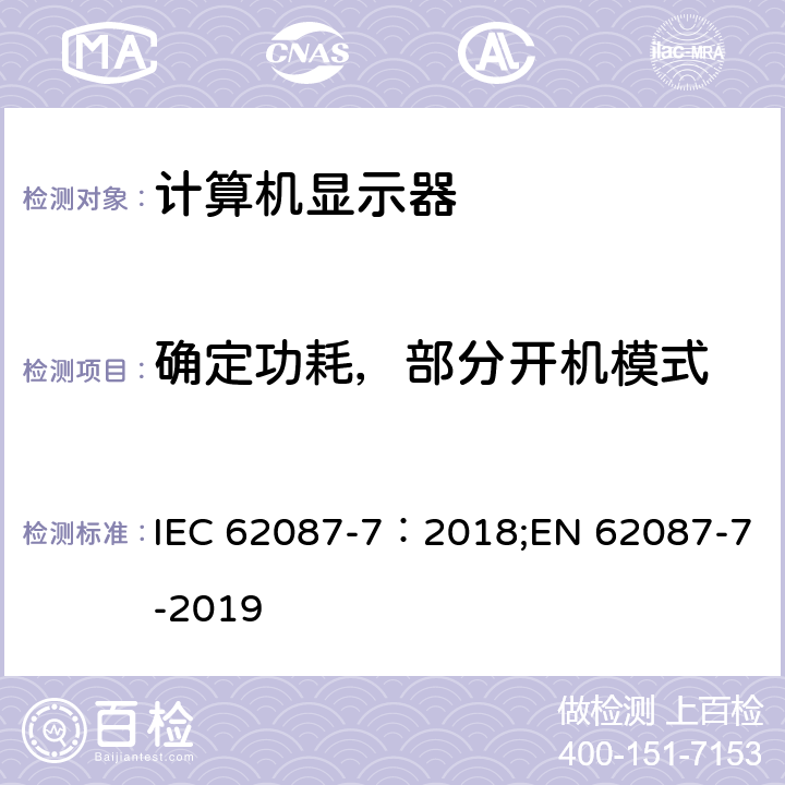 确定功耗，部分开机模式 IEC 62087-7-2018 音频、视频和相关设备 功耗测量方法 第7部分：计算机监视器