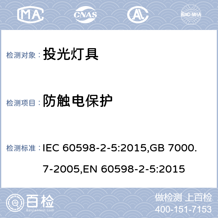 防触电保护 灯具 第2-5部分:特殊要求 投光灯 IEC 60598-2-5:2015,GB 7000.7-2005,EN 60598-2-5:2015 5.11