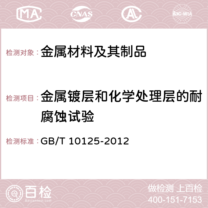 金属镀层和化学处理层的耐腐蚀试验 人造气氛腐蚀试验 盐雾试验 GB/T 10125-2012