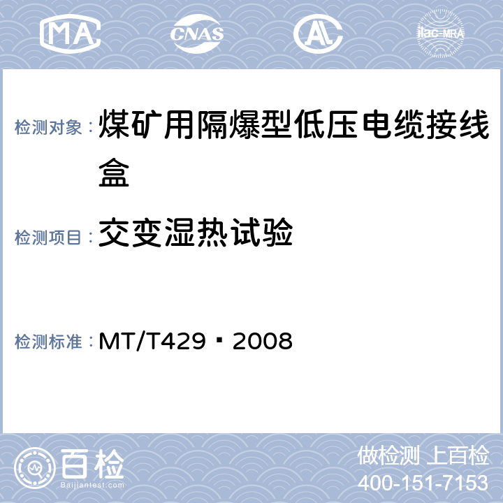 交变湿热试验 煤矿用隔爆型低压电缆接线盒 MT/T429–2008 4.6