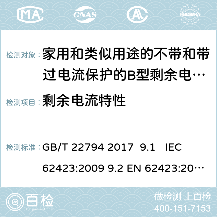 剩余电流特性 在基准温度（20）下验证动作特性 GB/T 22794 2017 9.1 IEC 62423:2009 9.2 EN 62423:2012