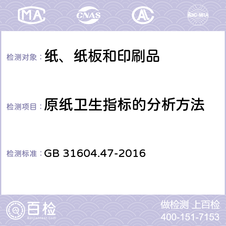 原纸卫生指标的分析方法 GB 31604.47-2016 食品安全国家标准 食品接触材料及制品 纸、纸板及纸制品中荧光增白剂的测定