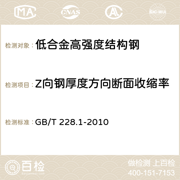 Z向钢厚度方向断面收缩率 金属材料 拉伸试验 第1部分：室温试验方法 GB/T 228.1-2010