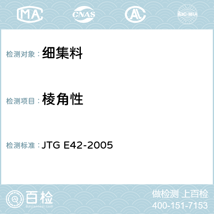 棱角性 《公路工程集料试验规程》 JTG E42-2005 T0345-2005